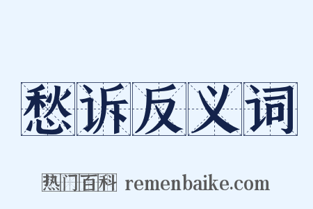 愁诉反义词是什么意思的图片